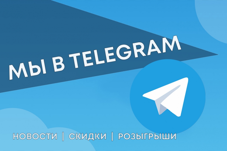 Наш Telegram